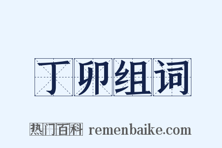 丁卯组词是什么意思的图片